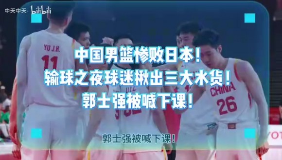 中国男篮惨败日本！输球之夜球迷揪出三大水货！